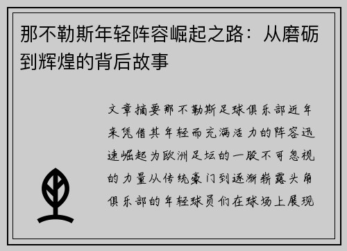 那不勒斯年轻阵容崛起之路：从磨砺到辉煌的背后故事