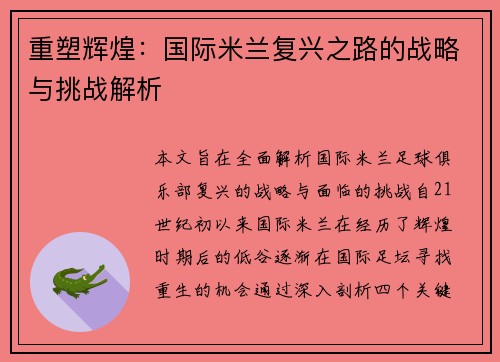 重塑辉煌：国际米兰复兴之路的战略与挑战解析