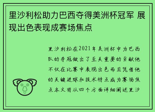 里沙利松助力巴西夺得美洲杯冠军 展现出色表现成赛场焦点