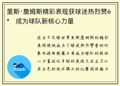 里斯·詹姆斯精彩表现获球迷热烈赞誉成为球队新核心力量