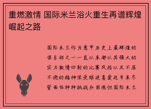 重燃激情 国际米兰浴火重生再谱辉煌崛起之路
