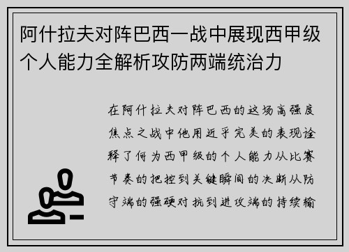 阿什拉夫对阵巴西一战中展现西甲级个人能力全解析攻防两端统治力