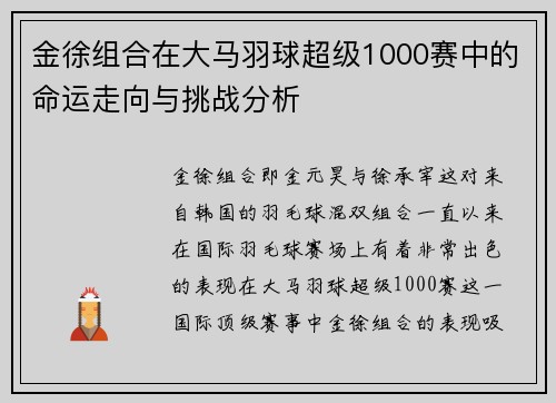 金徐组合在大马羽球超级1000赛中的命运走向与挑战分析