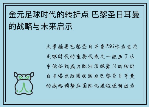 金元足球时代的转折点 巴黎圣日耳曼的战略与未来启示 金元足球时代的转折点 巴黎圣日耳曼的战略与未来启示