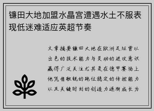 镰田大地加盟水晶宫遭遇水土不服表现低迷难适应英超节奏