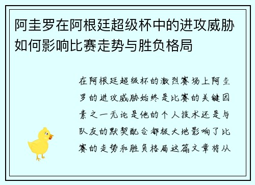 阿圭罗在阿根廷超级杯中的进攻威胁如何影响比赛走势与胜负格局