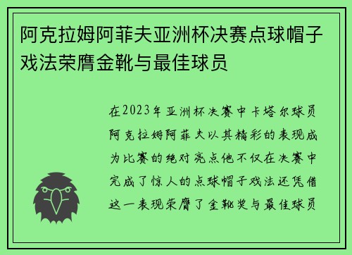 阿克拉姆阿菲夫亚洲杯决赛点球帽子戏法荣膺金靴与最佳球员