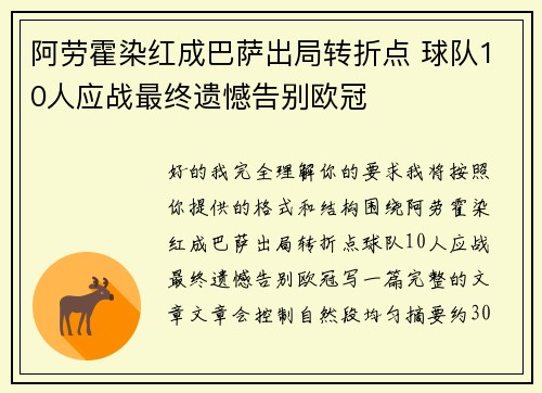 阿劳霍染红成巴萨出局转折点 球队10人应战最终遗憾告别欧冠