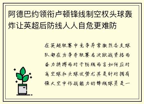 阿德巴约领衔卢顿锋线制空权头球轰炸让英超后防线人人自危更难防