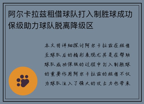 阿尔卡拉兹租借球队打入制胜球成功保级助力球队脱离降级区