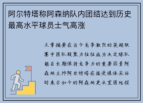 阿尔特塔称阿森纳队内团结达到历史最高水平球员士气高涨 阿尔特塔称阿森纳队内团结达到历史最高水平球员士气高涨