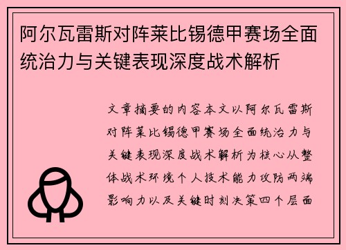 阿尔瓦雷斯对阵莱比锡德甲赛场全面统治力与关键表现深度战术解析