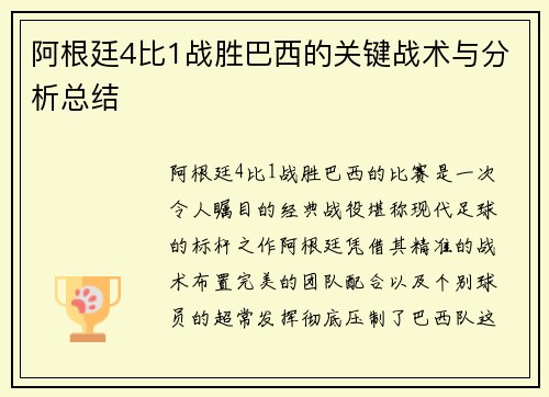 阿根廷4比1战胜巴西的关键战术与分析总结