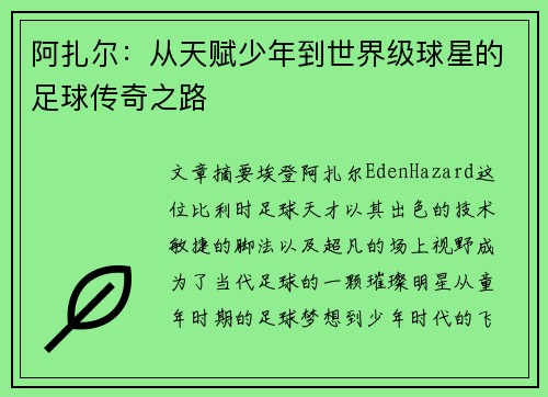 阿扎尔：从天赋少年到世界级球星的足球传奇之路