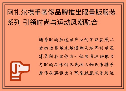 阿扎尔携手奢侈品牌推出限量版服装系列 引领时尚与运动风潮融合