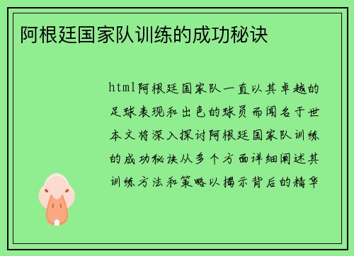 阿根廷国家队训练的成功秘诀