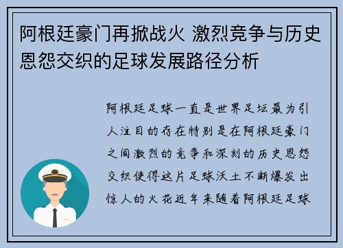 阿根廷豪门再掀战火 激烈竞争与历史恩怨交织的足球发展路径分析