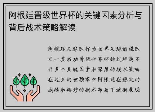 阿根廷晋级世界杯的关键因素分析与背后战术策略解读