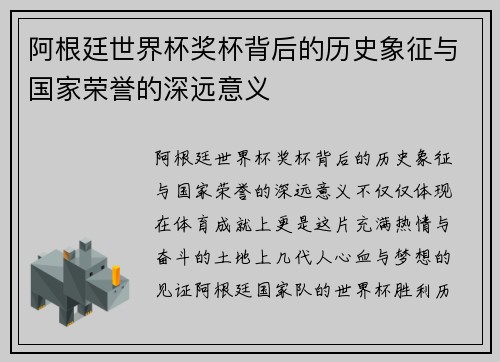 阿根廷世界杯奖杯背后的历史象征与国家荣誉的深远意义