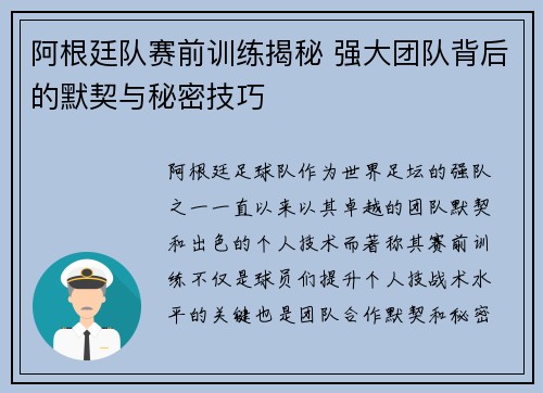 阿根廷队赛前训练揭秘 强大团队背后的默契与秘密技巧 阿根廷队赛前训练揭秘 强大团队背后的默契与秘密技巧