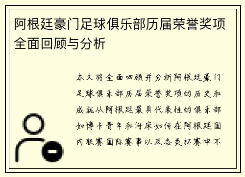 阿根廷豪门足球俱乐部历届荣誉奖项全面回顾与分析