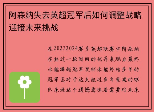 阿森纳失去英超冠军后如何调整战略迎接未来挑战