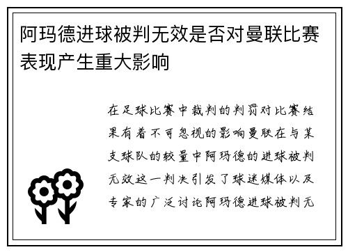 阿玛德进球被判无效是否对曼联比赛表现产生重大影响 阿玛德进球被判无效是否对曼联比赛表现产生重大影响