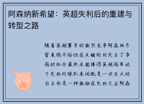 阿森纳新希望:英超失利后的重建与转型之路 阿森纳新希望:英超失利后的重建与转型之路