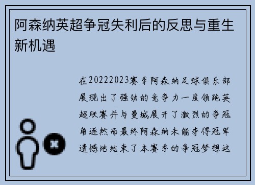 阿森纳英超争冠失利后的反思与重生新机遇