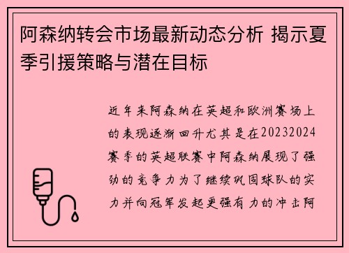 阿森纳转会市场最新动态分析 揭示夏季引援策略与潜在目标