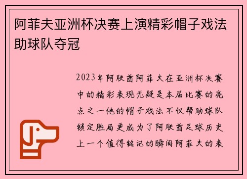 阿菲夫亚洲杯决赛上演精彩帽子戏法助球队夺冠 阿菲夫亚洲杯决赛上演精彩帽子戏法助球队夺冠