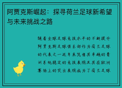 阿贾克斯崛起：探寻荷兰足球新希望与未来挑战之路
