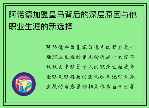 阿诺德加盟皇马背后的深层原因与他职业生涯的新选择