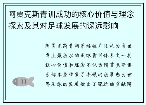 阿贾克斯青训成功的核心价值与理念探索及其对足球发展的深远影响