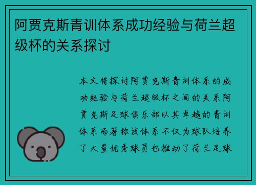 阿贾克斯青训体系成功经验与荷兰超级杯的关系探讨