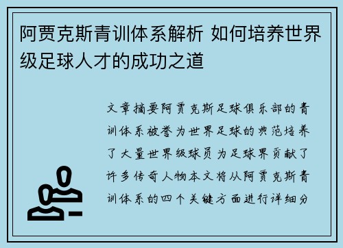 阿贾克斯青训体系解析 如何培养世界级足球人才的成功之道