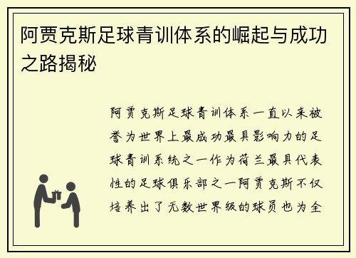 阿贾克斯足球青训体系的崛起与成功之路揭秘