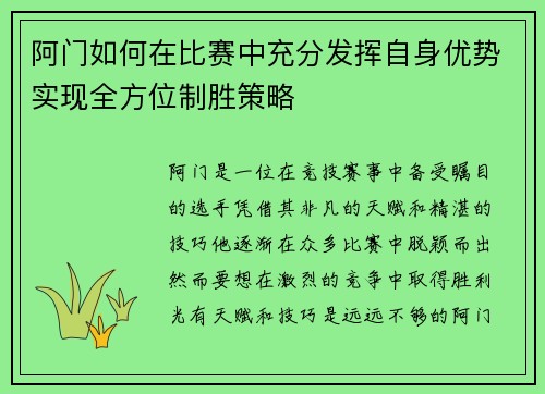 阿门如何在比赛中充分发挥自身优势实现全方位制胜策略