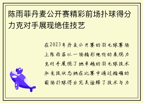 陈雨菲丹麦公开赛精彩前场扑球得分力克对手展现绝佳技艺