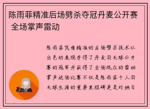 陈雨菲精准后场劈杀夺冠丹麦公开赛 全场掌声雷动 陈雨菲精准后场劈杀夺冠丹麦公开赛 全场掌声雷动