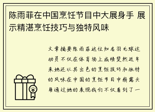 陈雨菲在中国烹饪节目中大展身手 展示精湛烹饪技巧与独特风味 陈雨菲在中国烹饪节目中大展身手 展示精湛烹饪技巧与独特风味