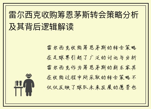 雷尔西克收购筹恩茅斯转会策略分析及其背后逻辑解读 雷尔西克收购筹恩茅斯转会策略分析及其背后逻辑解读