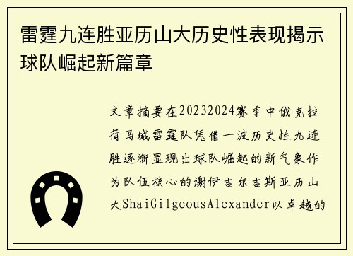 雷霆九连胜亚历山大历史性表现揭示球队崛起新篇章 雷霆九连胜亚历山大历史性表现揭示球队崛起新篇章