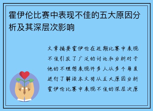 霍伊伦比赛中表现不佳的五大原因分析及其深层次影响 霍伊伦比赛中表现不佳的五大原因分析及其深层次影响