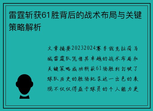 雷霆斩获61胜背后的战术布局与关键策略解析