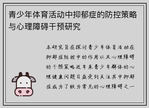 青少年体育活动中抑郁症的防控策略与心理障碍干预研究 青少年体育活动中抑郁症的防控策略与心理障碍干预研究