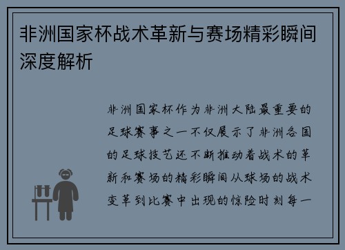 非洲国家杯战术革新与赛场精彩瞬间深度解析 非洲国家杯战术革新与赛场精彩瞬间深度解析