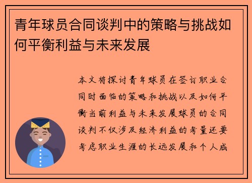 青年球员合同谈判中的策略与挑战如何平衡利益与未来发展 青年球员合同谈判中的策略与挑战如何平衡利益与未来发展