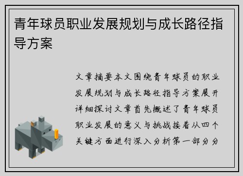 青年球员职业发展规划与成长路径指导方案 青年球员职业发展规划与成长路径指导方案