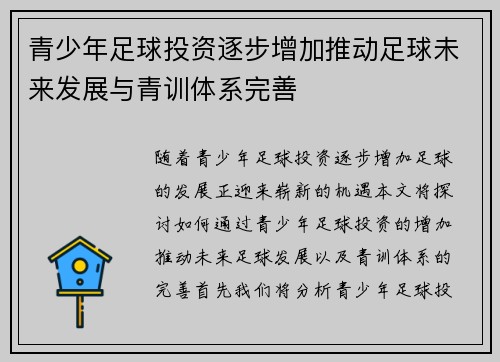 青少年足球投资逐步增加推动足球未来发展与青训体系完善 青少年足球投资逐步增加推动足球未来发展与青训体系完善
